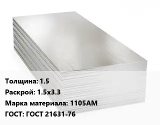 Алюминиевый лист 1.5 1.5х3.3 Марка: 1105АМ ГОСТ: ГОСТ 21631-76